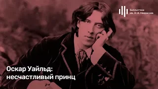 Лекция Олеси Карпачевой «Оскар Уайльд: несчастливый принц». Курс «Романтизм как обман зрения».