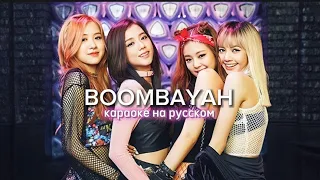 BLACKPINK "boombayah" караоке на русском (в ритм и такт)