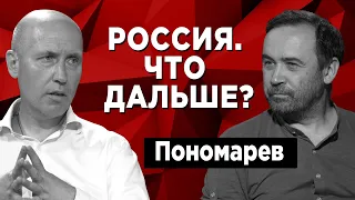 Политическая жизнь России: оппозиция и власть. Илья Пономарев