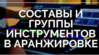 Основы аранжировки Урок 3: Составы и группы инструментов