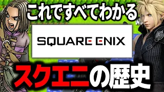 【完全解説】スクウェアエニックスの歴史 1982年～2023年