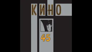 Группа "КИНО" - Альбом "45" (1982 г.)