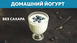 ДОМАШНИЙ ЙОГУРТ без сахара: как я готовлю 15 л в неделю из 1 закваски — Голодный Мужчина, ГМ #275