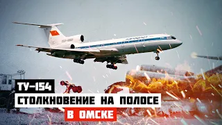 Столкновение на полосе. Авиакатастрофа Ту-154 в Омске.
