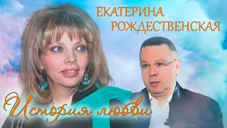 Екатерина Рождественская. Жена. История любви @centralnoetelevidenie