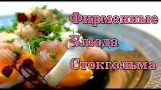 Фирменные блюда Стокгольма, Швеция.