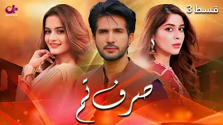 Sirf Tum - Last Episode 3 | Aplus | Aiman Khan, Adeel Chaudhary, Azeeka Daniyal |  C42O