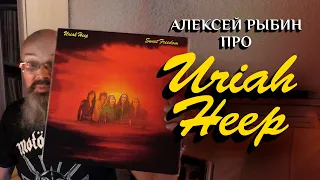 Алексей Рыбин про Uriah Heep - Sweet Freedom - 1973