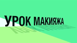 УРОК МАКИЯЖА. КАК ЭТО ПРОИСХОДИТ)