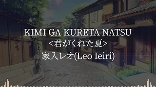 Kimi Ga Kureta Natsu(君がくれた夏) -家入レオ(Leo Ieiri) [kanji/romaji/English lyrics]