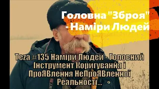 Анонс Аз ПА РИк 8 ВУС:  "Головна "Зброя" - Наміри Людей!"