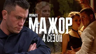 Мажор 4 Сезон 8 Серия Премьера на Первом Канале