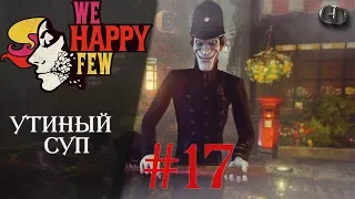 We Happy Few #17 ► Утиный суп ► Акт 1 Артур