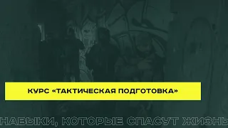 Курс "Тактическая подготовка" 10.02.24.