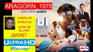 псы под прикрытием - show dogs (2018) - ARAGORN_1978