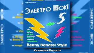 Электро Шок 5 2021 (Казанова Records)