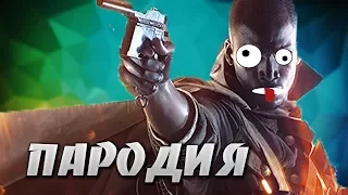 Пародия на трейлер батлфилд 1 || Battlefield 1 trailer parody