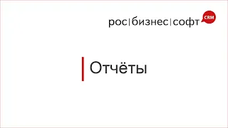 Построение отчетов в РосБизнесСофт CRM