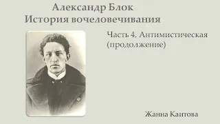 Александр  Блок.  История вочеловечивания.  Часть 4. Антимистическая (продолжение)