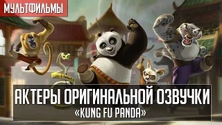 «Kung Fu Panda» - Актеры оригинальной озвучки