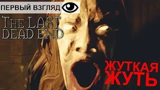 The Last DeadEnd 2018 КРИВОРУКИЙ АРХЕОЛОГ