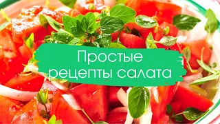 Простые рецепты салатов/Быстро/Просто/Вкусно