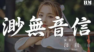 邵帥 - 渺無音信『你就此轉身離去渺無音信銷聲又匿跡，』【動態歌詞Lyrics】