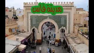 مدينة فاس بالمغرب | City of Fes Morocco