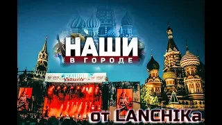 Наши в городе 2018 от LANCHIKa