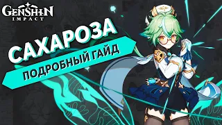 Подробный Гайд на Сахарозу - Genshin Impact