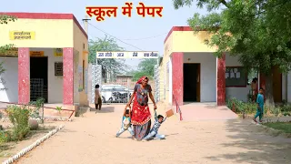 स्कूल में पेपर | Exam in winter | gudda Guddi | rok de Mitra | cartoon | Rajasthani comedy | rsverma