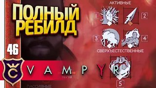 ПОЛНОСТЬЮ ПЕРЕКАЧАЛ НАВЫКИ! Vampyr #46