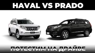 Потестим на Драйве - HAVAL H9 VS Toyota Land Cruiser Prado