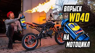 WD40 и Быстрый Старт вместо Закиси Азота? Результат Удивил!