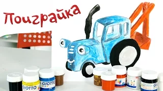 🖌 Рисуем с Кротиком и Пушистиком 🚜Синий трактор - Поиграйка с Аллой - мастерилки и рисовалки