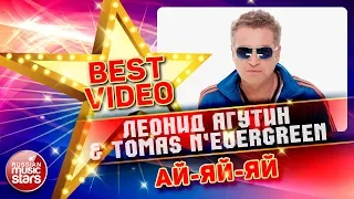 ЛЕОНИД АГУТИН & TOMAS N'EVERGREEN — АЙ-ЯЙ-ЯЙ ❂ КОЛЛЕКЦИЯ ЛУЧШИХ КЛИПОВ ❂ BEST VIDEO ❂