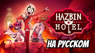 ОТЕЛЬ ХАЗБИН - ТРЕЙЛЕР НА РУССКОМ - (Отель Хазбин/Hazbin Hotel)