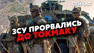 ❗️СВІТАН: ЗСУ залишилося 5 КМ до ТОКМАКУ! Почалася ЕВАКУАЦІЯ. Скоро ВИРІШАЛЬНІ БОЇ