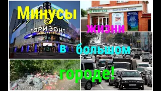 Ростов ПАПА/Минусы жизни в большом ГОРОДЕ!