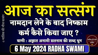 6 May 2024 नाम दान लेने के बाद निष्काम कर्म कैसे करें? Radha Swami Satsang |today Latest New