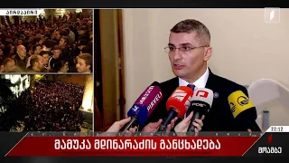 მამუკა მდინარაძის განცხადება