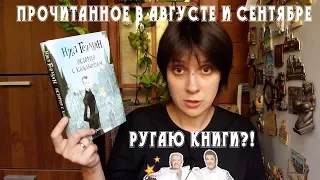 ПРОЧИТАННОЕ В АВГУСТЕ-СЕНТЯБРЕ. РУГАЮ КНИГИ?