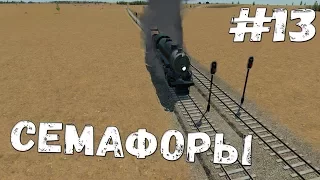 СЕМАФОРЫ Transport Fever: прохождение #13