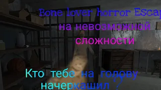 Bone Lover на невозможной сложности.