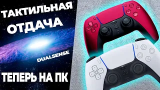 КАК ВКЛЮЧИТЬ ТАКТИЛЬНУЮ ОТДАЧУ / HAPTIC FEEDBACK DUALSENSE на ПК