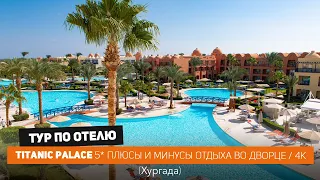 TITANIC PALACE 5*, Египет 2024. Жизнь во дворце? Веселый отель в Хургаде / Библио Глобус Египет /4k