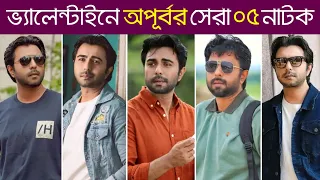 Apurbo Top 5 Valentines Natok 2023 |Valentines Day Natok 2023|Apurbo New Natok 2023|New Natok 2023