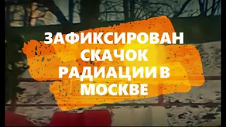 Появились сообщения о скачке радиации в Москве