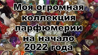 Моя коллекция парфюмерии на начало 2022 года