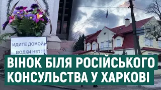 «Прощальний подарунок»: біля генконсульства РФ у Харкові залишили траурний вінок